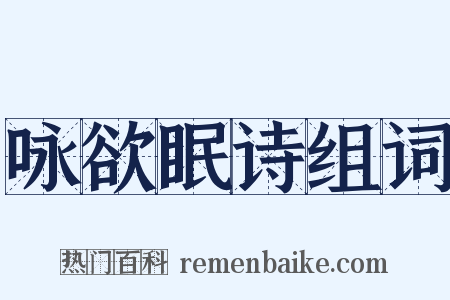 咏欲眠诗组词是什么意思的图片